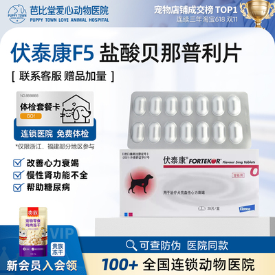 法国伏泰康F5盐酸贝那普利片狗降血压肾衰心衰宠物心脏肥大乐汀心