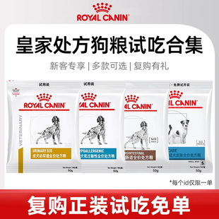 皇家狗粮试吃用装处方粮体验装成犬泌尿肠道减肥低敏绝育皮肤狗粮