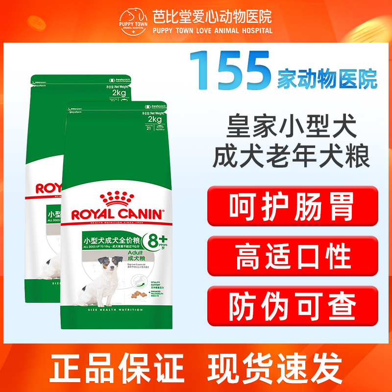 皇家小型犬8岁以上成犬狗粮SPR27/2kg泰迪比熊通用型老年犬狗主粮