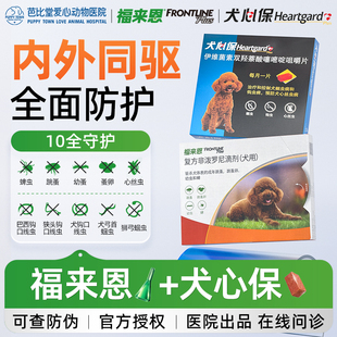 福来恩狗驱虫药犬心保宠物驱虫药蜱虫跳蚤虱子体内外一体驱虫药