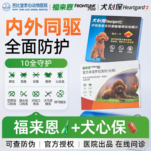 福来恩狗驱虫药犬心保宠物驱虫药蜱虫跳蚤虱子体内外一体驱虫药
