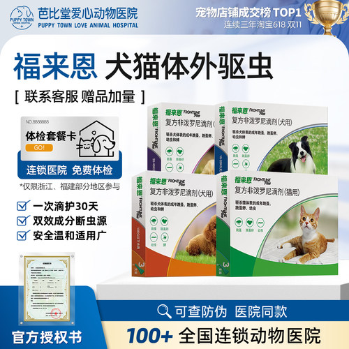 福来恩猫咪驱虫滴剂1支