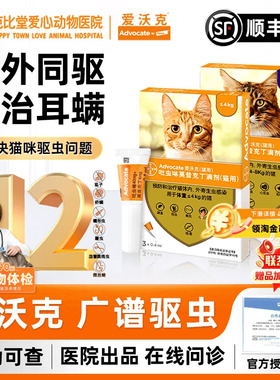 爱沃克体内外驱虫猫耳螨猫咪体内外一体驱虫滴剂驱虫幼成猫海乐妙