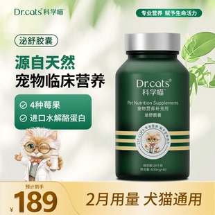 Dr.cats科学喵泌舒胶囊含水解酪蛋白加莓果呵护泌尿健康猫犬通用
