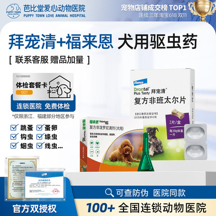 拜宠清体内外一体狗狗驱虫药福来恩宠物内外同驱跳蚤绦虫幼犬专用
