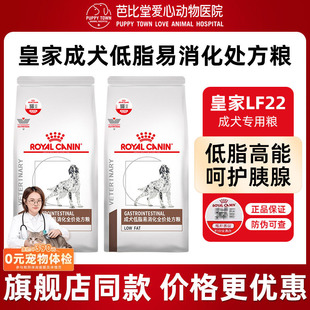 6KG 皇家狗粮LF22胰腺炎胃炎慢性成犬低脂易消化全价处方粮1.5KG