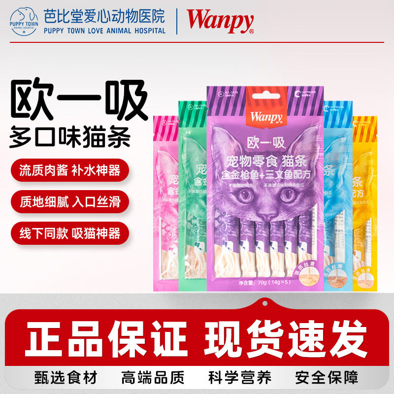 wanpy顽皮欧一吸猫条100支幼猫成猫零食猫条非主食增肥补充营养