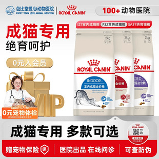 猫粮皇家i27室内f32营养sa37绝育宠物优选成年猫咪专用美毛2kg