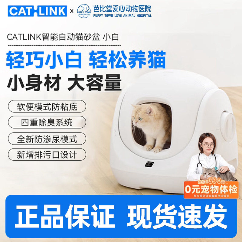 CATLINK智能全自动猫砂盆小白电动铲屎机全封闭式隔臭猫厕所