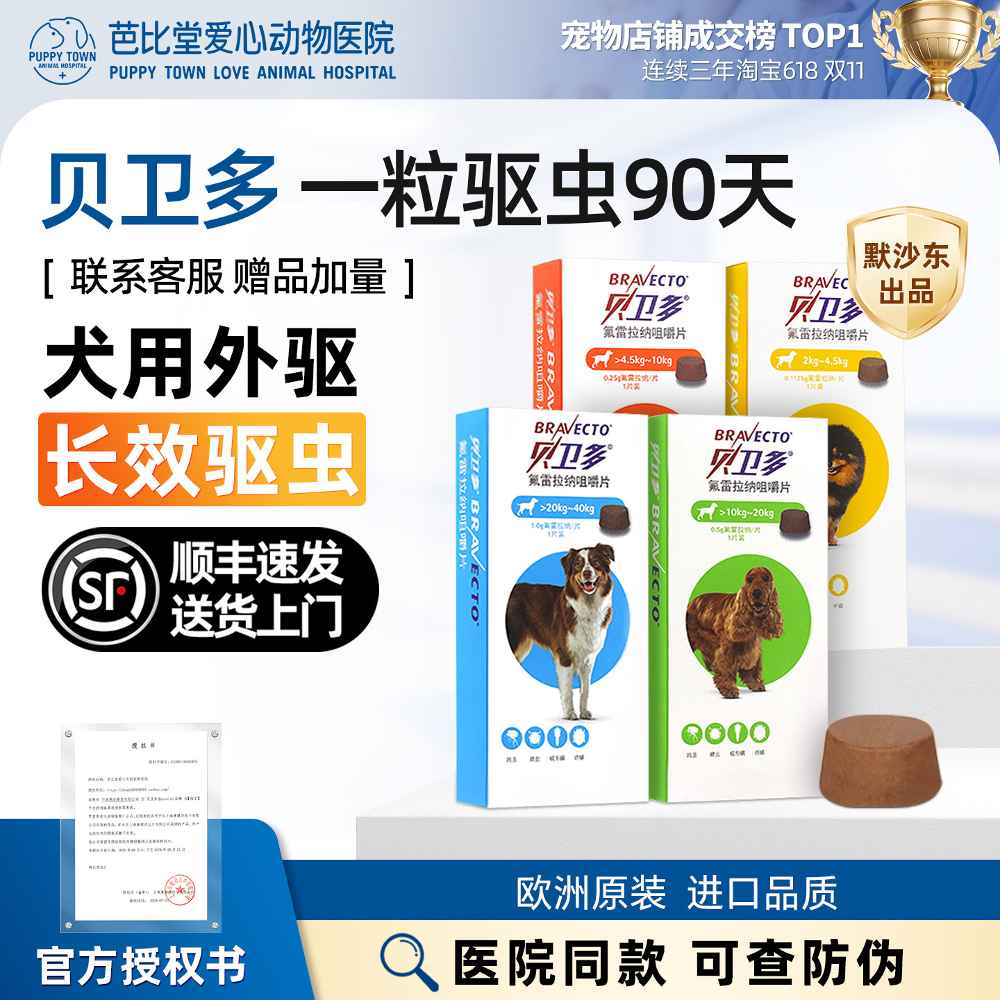 贝卫多狗狗驱虫药体外驱虫成幼犬用体内外一体宠物蜱虫拜宠清口服