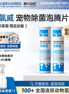 惠氯威猫狗除菌杀菌消毒液过硫酸氢钾复合盐泡腾片犬洗澡舔舐无害