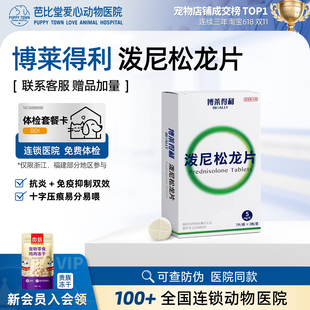 博莱得利泼尼松龙片猫咪狗狗抗炎宠物专用炎病抗过敏皮炎口服片犬