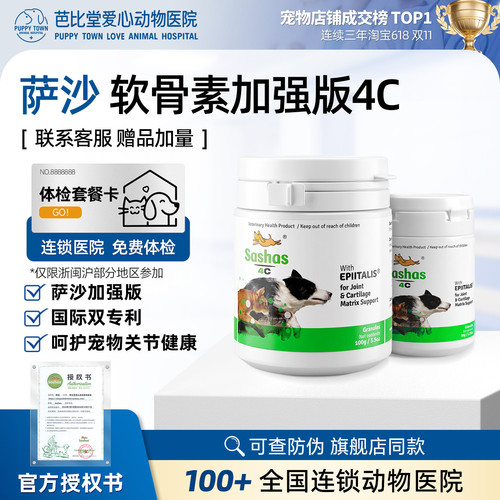 萨沙4C加强版猫狗鲨鱼软骨素健骨