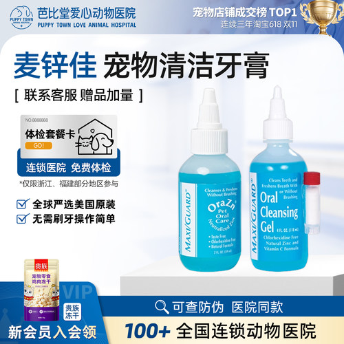 美国进口Maxiguard麦锌佳清洁凝胶牙膏猫狗口臭牙结石牙龈出血