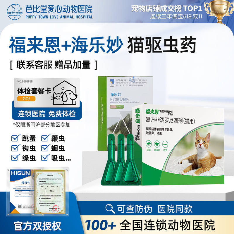 福来恩猫外驱海乐妙猫咪内驱虫药