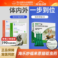 福來恩海樂妙貓咪體內(nèi)外驅(qū)蟲藥