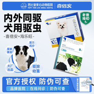 海正喜倍安狗体外驱虫药海乐旺内外一体驱虫滴剂非泼罗尼滴剂跳蚤