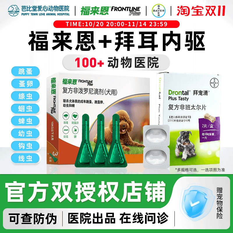 狗狗驱虫药进口拜宠清体内外一体福来恩体外宠物成犬幼犬体内同驱