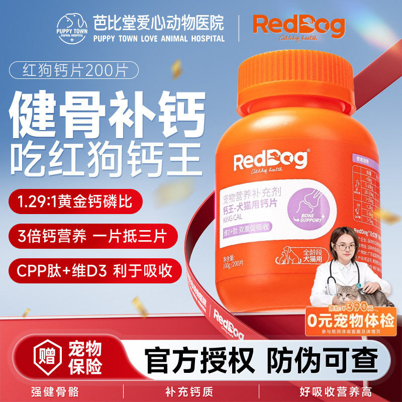 红狗钙片猫咪狗狗钙片专用宠物骨质疏松健骨补钙泰迪金毛 200片