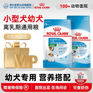 皇家奶糕幼犬粮小型犬狗粮狗狗通用泰迪比熊柴犬离乳期专用粮正品