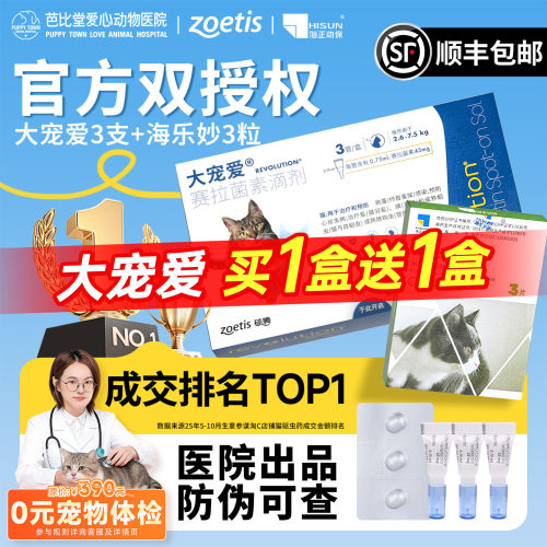 【兽医推荐】大宠爱猫咪驱虫药