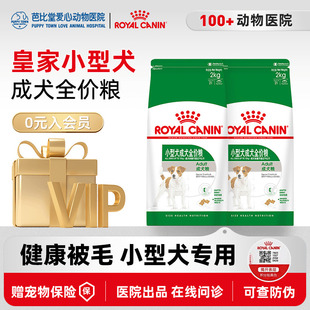 皇家犬粮PR27小型犬成犬通用2kg比熊专用粮博美泰迪4斤雪纳瑞狗粮