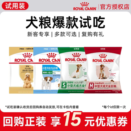 【新客尝鲜】皇家狗粮全价小中大型主粮尝鲜试吃装幼犬成犬粮通用