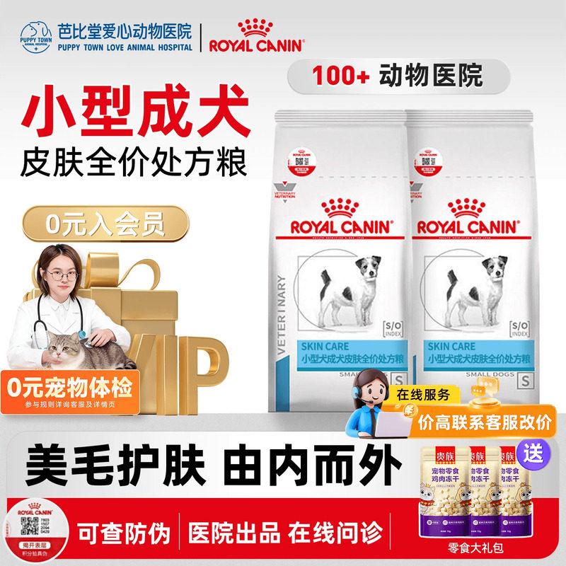 皇家SKS25小型犬皮肤全价处方粮2kg 成犬皮肤护理狗狗低敏宠物粮