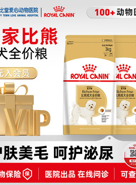 皇家狗粮BF29比熊专用成犬粮3kg小型犬成犬全价粮营养美毛去泪痕