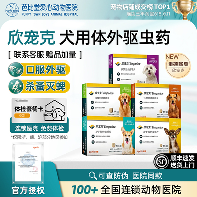 欣宠克狗狗体外驱虫药