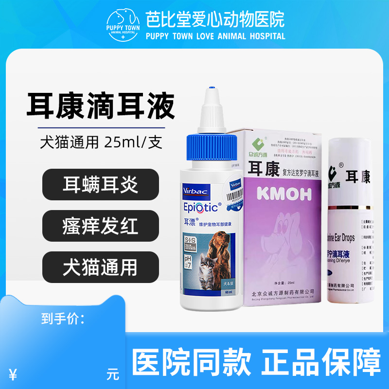 耳康猫除耳螨宠物滴耳液耳炎维克耳漂耳臭狗狗猫咪耳肤灵专用药
