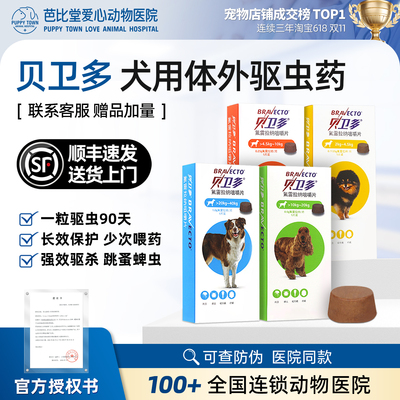 贝卫多狗驱虫药体外螨虫跳蚤蜱虫