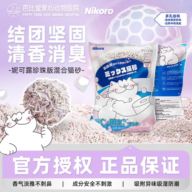 妮可露Nikoro白月光珍珠混合猫砂膨润土清新低尘除臭豆腐砂2.5kg