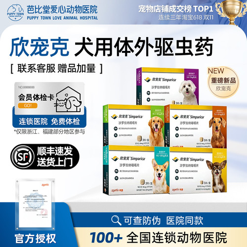 欣宠克狗狗体外驱虫药