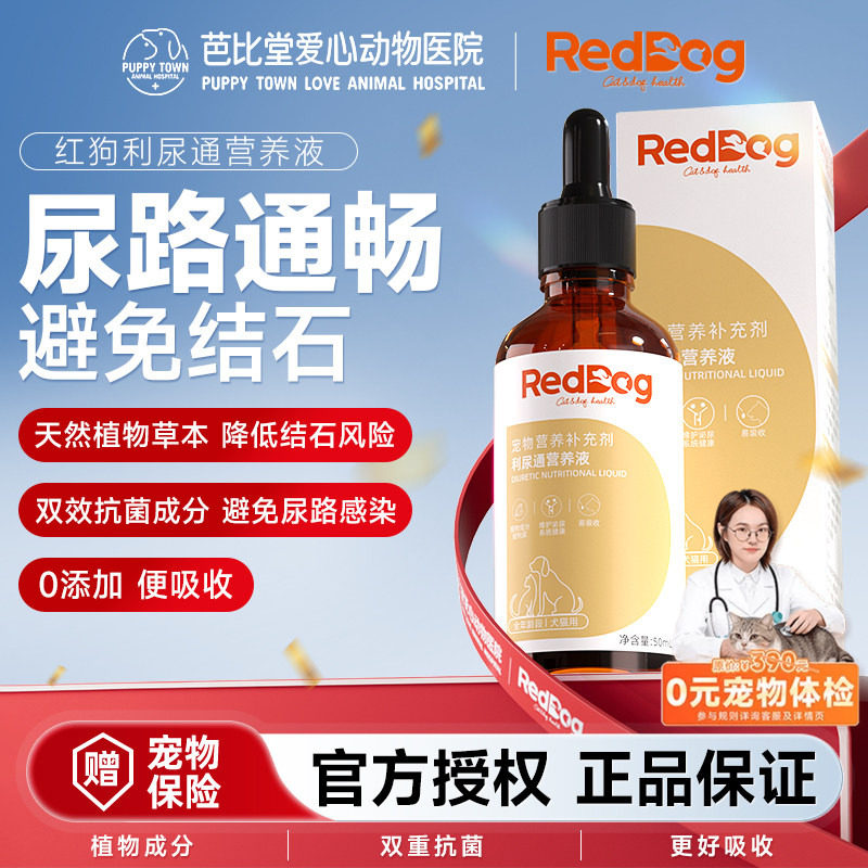 RedDog红狗利尿通营养液蔓越莓猫咪狗狗肠胃利尿通效期26年5月