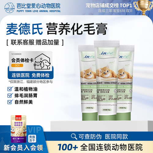 麦德氏双效营养化毛膏猫咪排毛