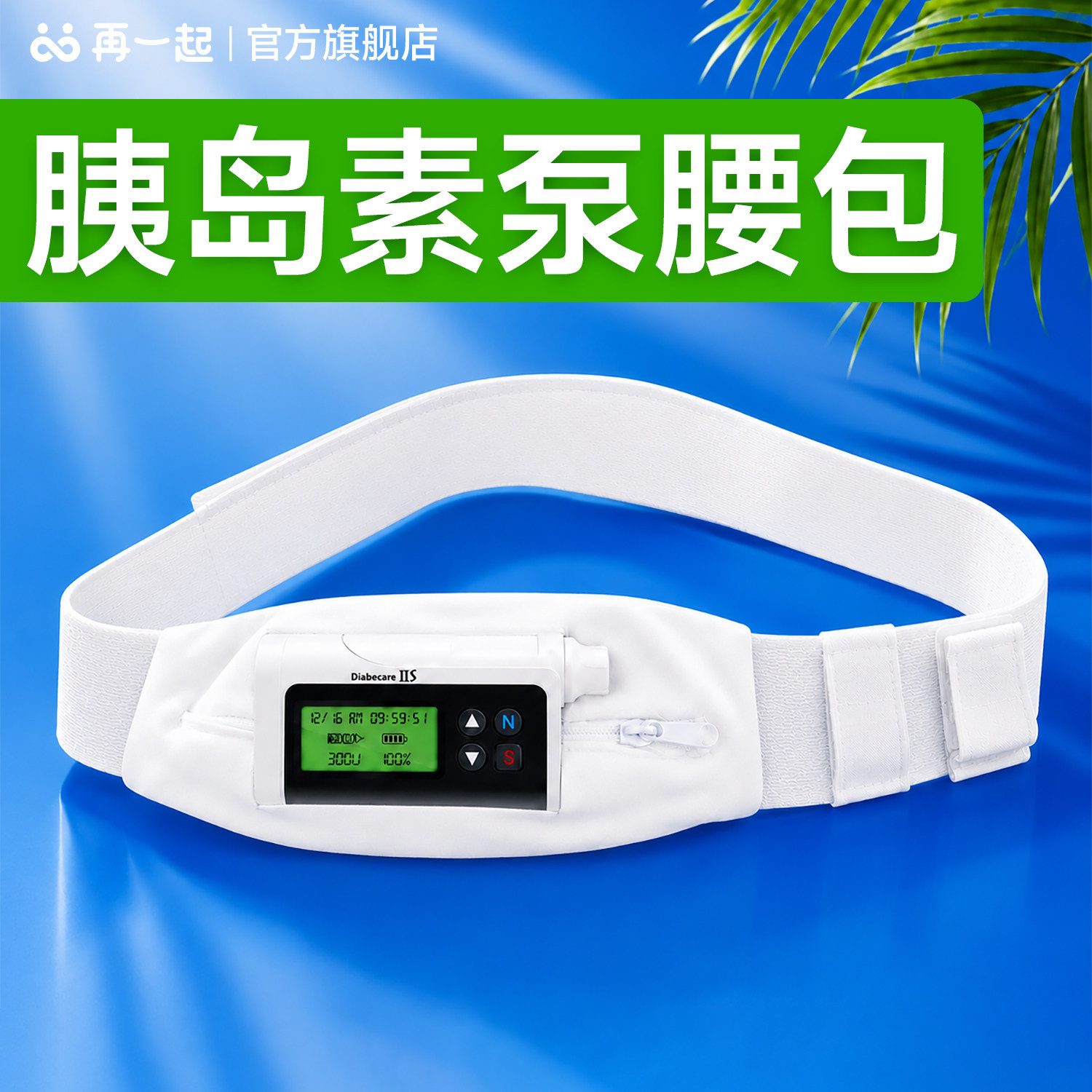 再一起胰岛素泵腰包医用夏季款
