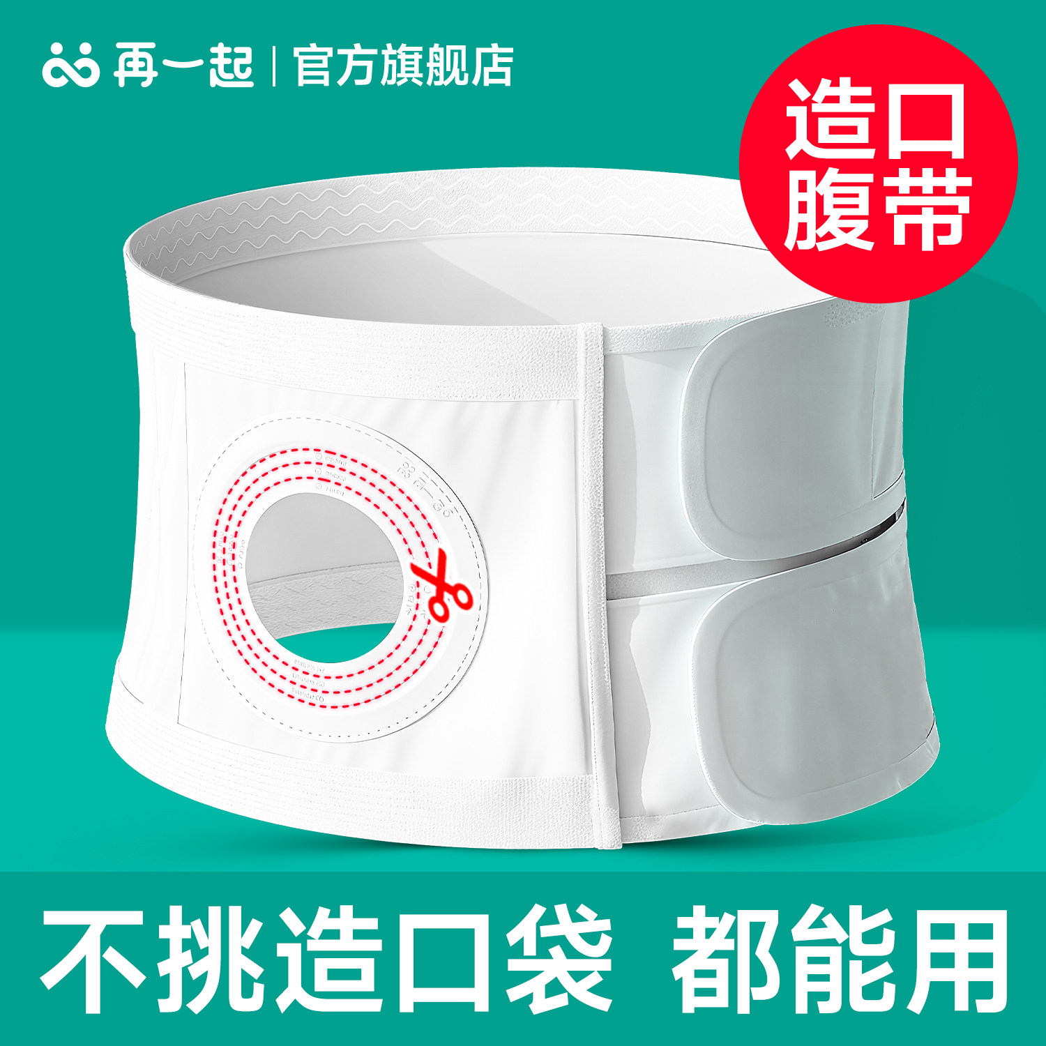 再一起造口腹带造口专用腹带造口护腰腹带可裁剪9cm大孔圈通用款