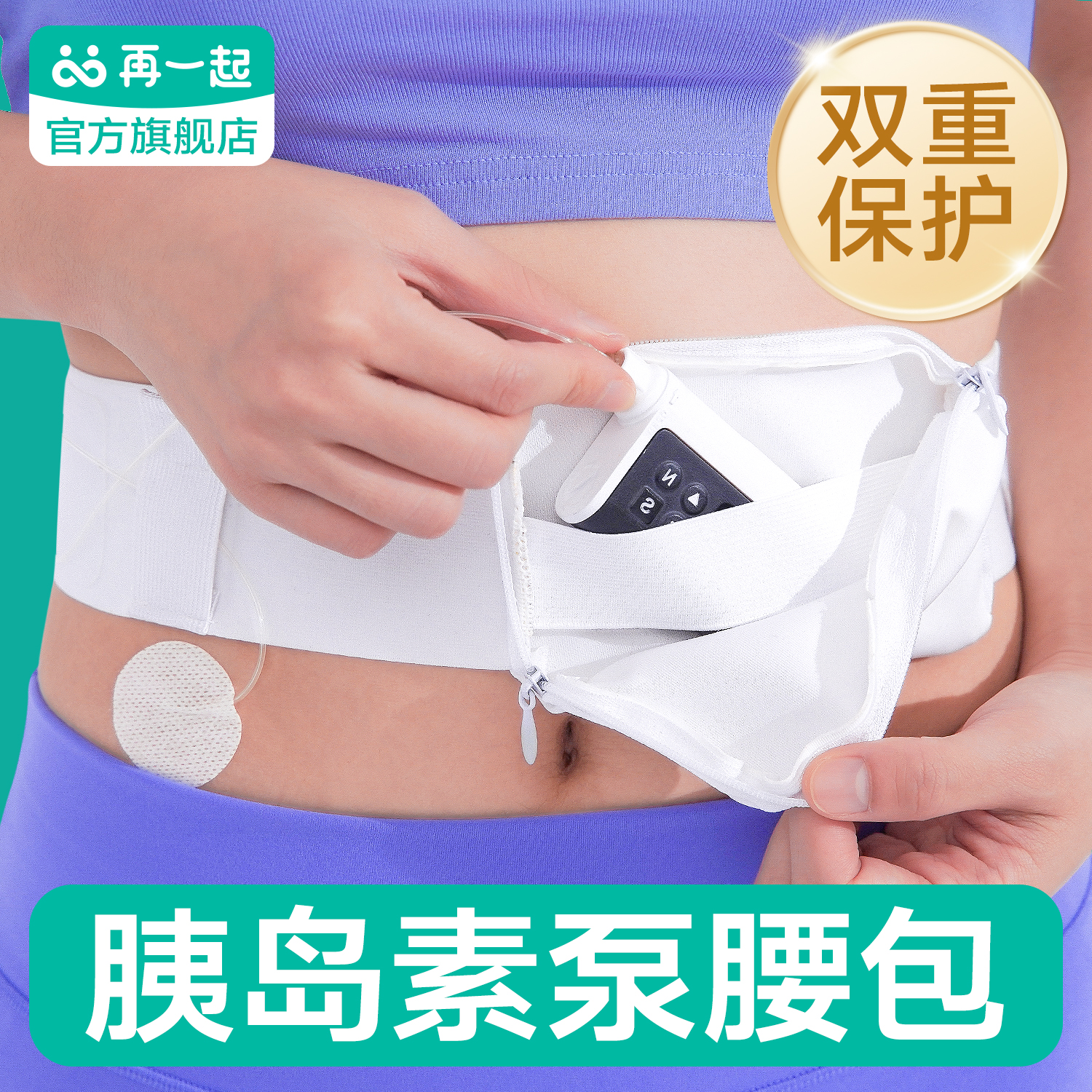 再一起胰岛素泵腰带通用口袋