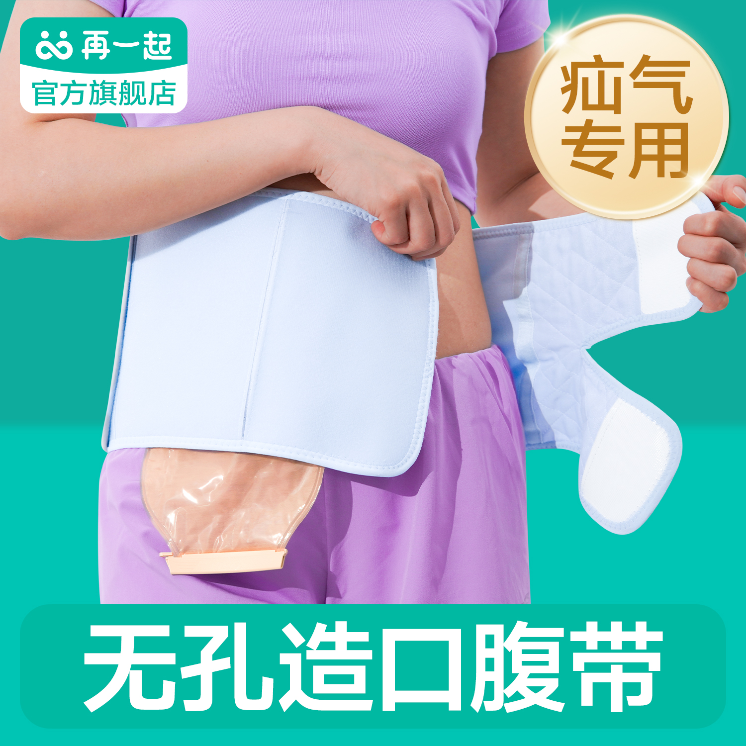 多功能造口腹带有孔无孔可切换