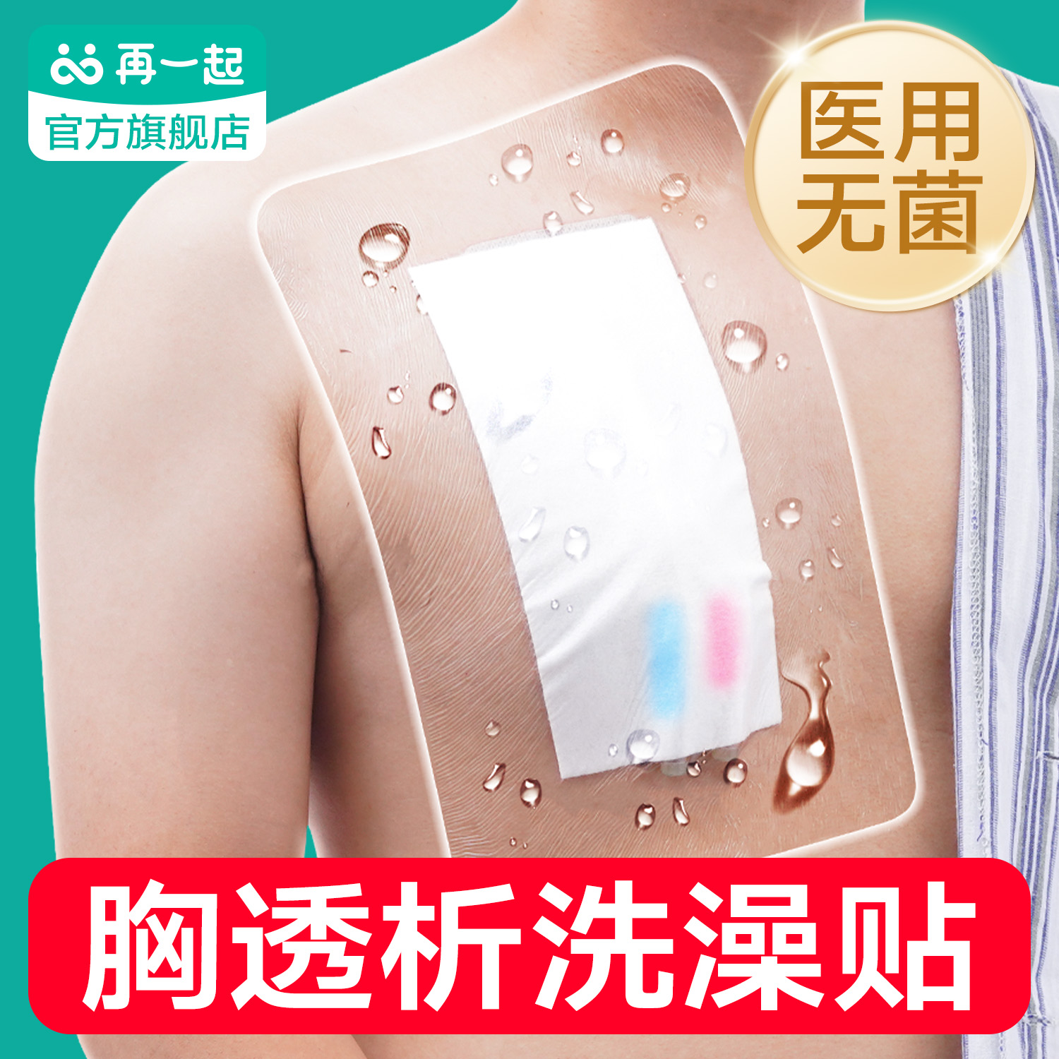 再一起透析洗澡防水贴医用无菌