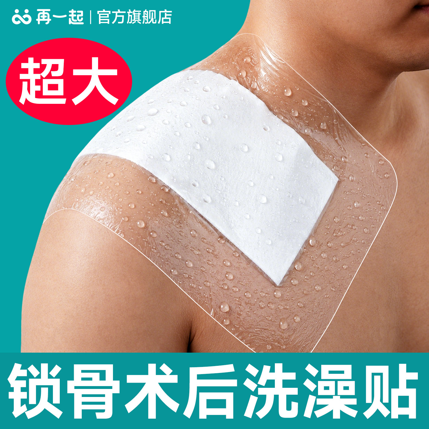 再一起锁骨术后洗澡防水贴大号