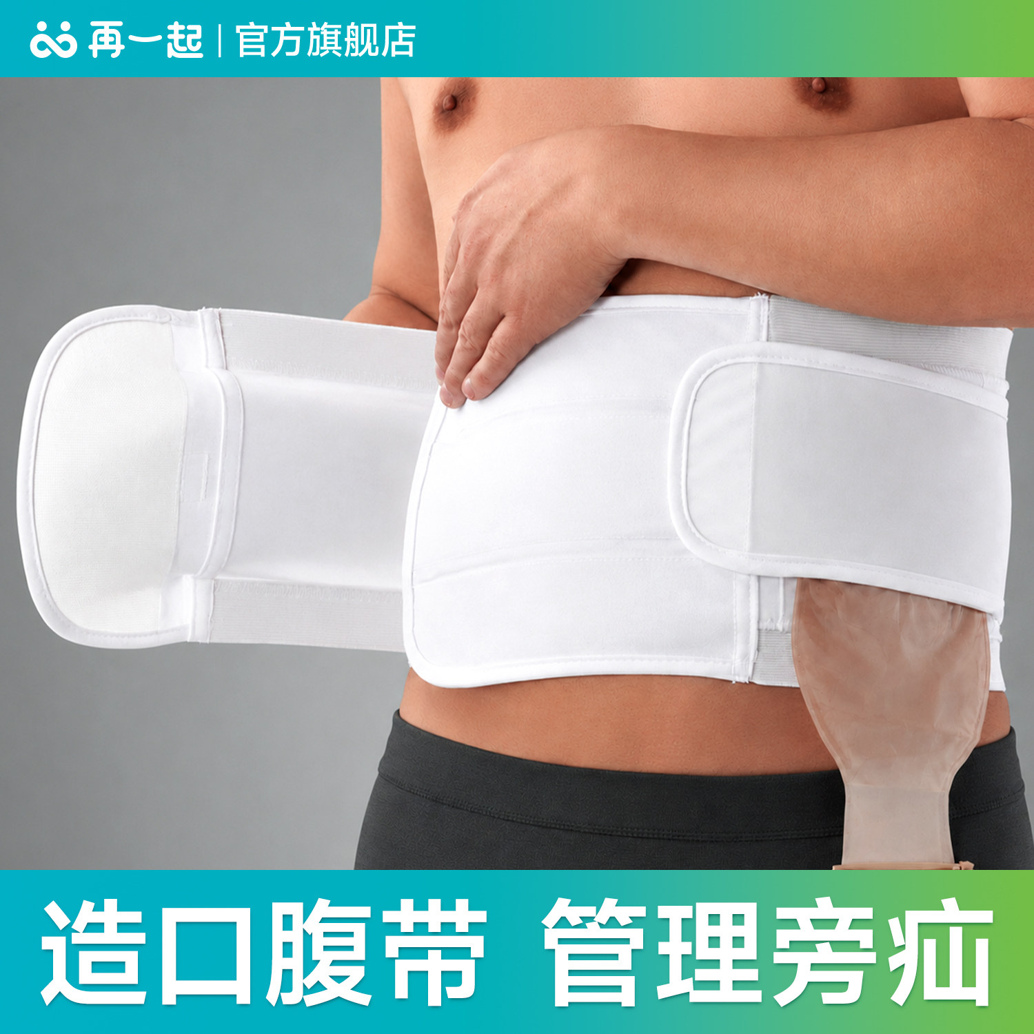 再一起造口腹带回纳术后专用夏款
