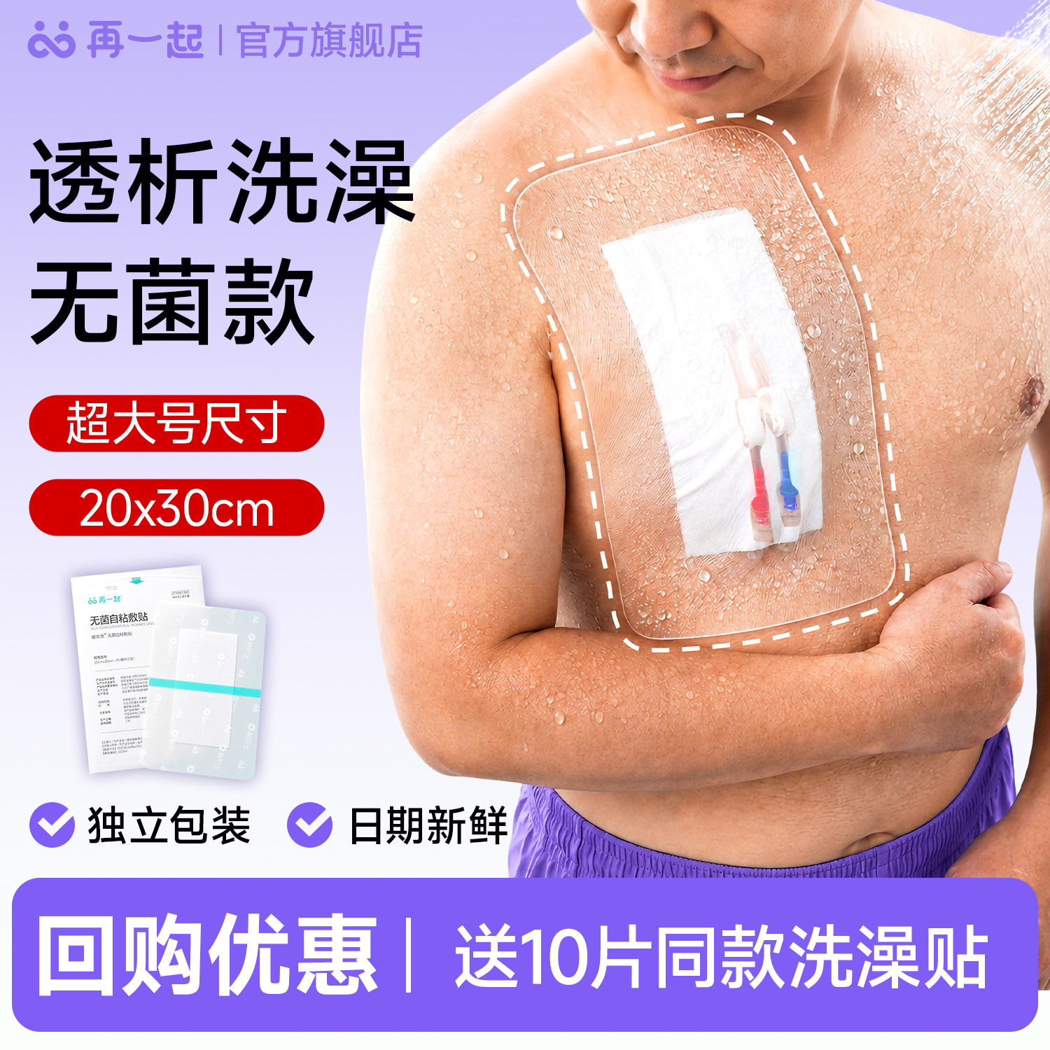 再一起透析洗澡防水贴血透颈部长期管保护膜医用无菌大号旗舰店