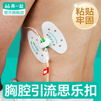 再一起胸腔引流导管固定贴思乐扣