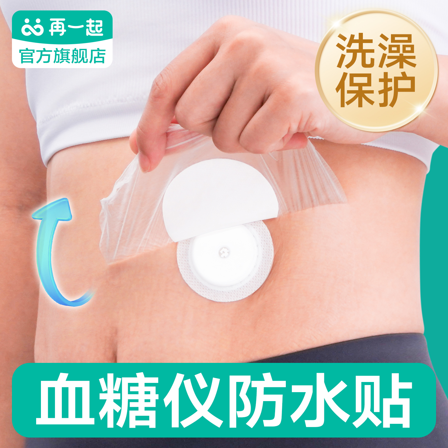 再一起动态血糖仪防水贴