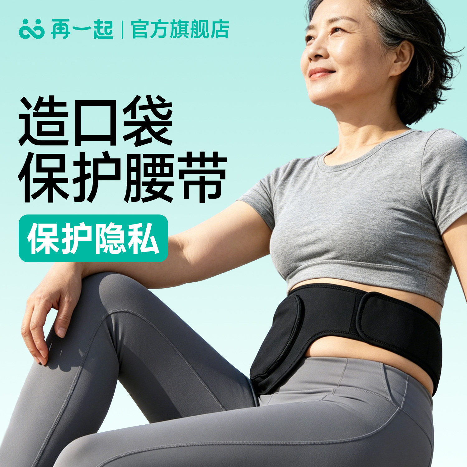 再一起造口保护腰包隐私保护