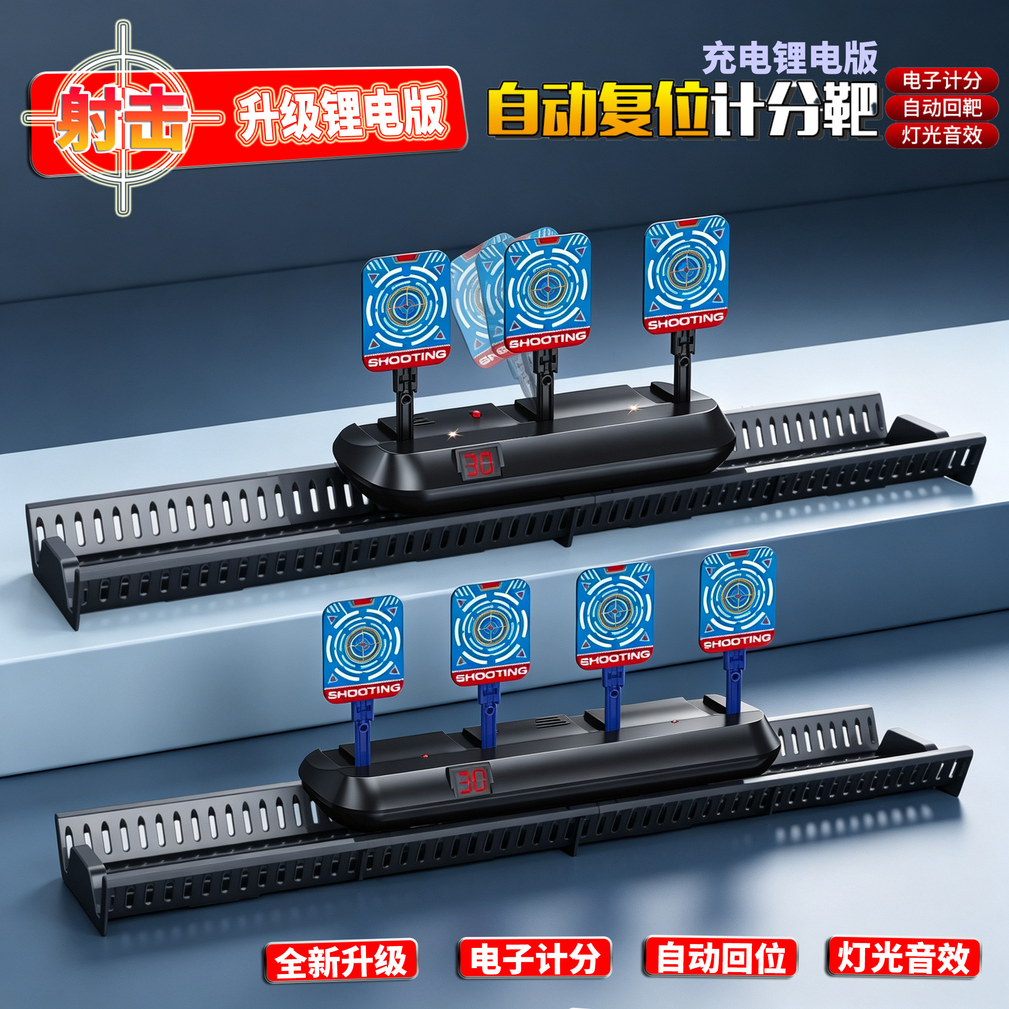 升级全新充电锂电电子计分标靶电动移动自动回位玩具射击记分游戏