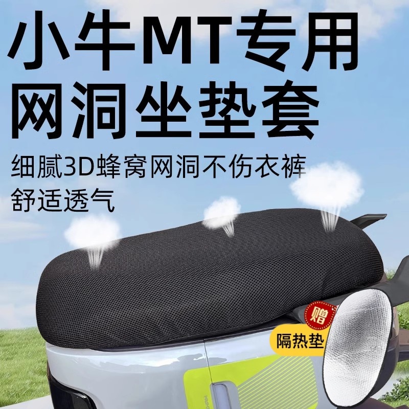 小牛MT专用坐垫套电动车座套防晒坐垫电瓶车网洞隔热夏季配件坐垫