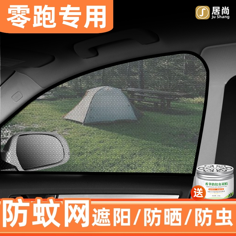 2020-24款零跑C16专用汽车防蚊纱窗帘遮阳帘防晒隔热防虫网改装件